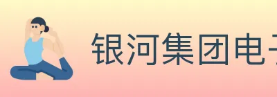 银河集团电子游戏 logo